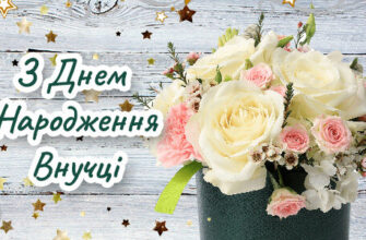 Моя зіронька, моя внученька - з днем народження!
