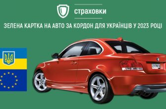 Зелена карта для авто